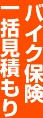 バイク保険一括見積もり