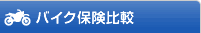 バイク保険比較