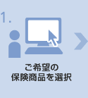 ご希望の保険商品を選択