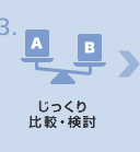 じっくり比較・検討