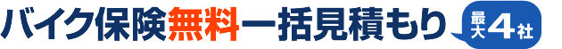 バイク保険無料一括見積もり　最大4社