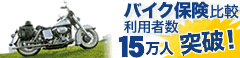 ﾊﾞｲｸ保険比較