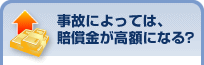 事故によっては、賠償金が高額になる?
