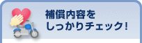 補償内容をしっかりチェック!