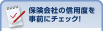保険会社の信用度を事前にチェック!