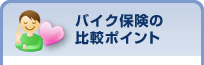 バイク保険の比較ポイント