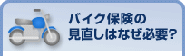 バイク保険の見直しはなぜ必要?