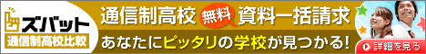 通信制高校 資料一括請求[無料]