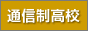 通信制高校 資料一括請求[無料]