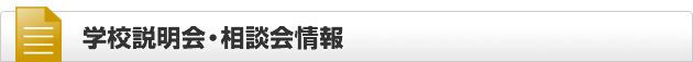 学校説明会・相談会情報