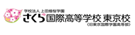 東京国際学園高等部