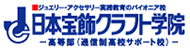 日本宝飾クラフト学院 高等部