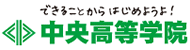 中央高等学院 高卒認定試験コース