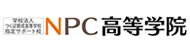 ＮＰＣ高等学院