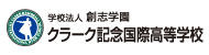 クラーク記念国際高等学校