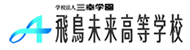飛鳥未来高等学校