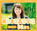 飛鳥未来高等学校