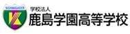 鹿島学園高等学校