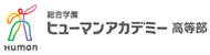 総合学園ヒューマンアカデミー高等部