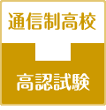 高認試験の合格科目が単位に加算できる