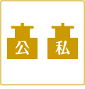 授業料（公立・私立）
