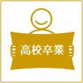 卒業