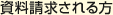 資料請求される方