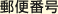郵便番号