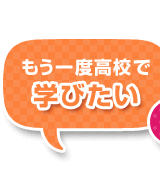 もう一度高校で学びたい