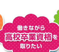 働きながら高校卒業資格を取りたい