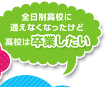 全日制高校に通えなくなったけど高校は卒業したい