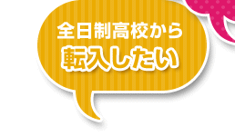全日制高校から転入したい