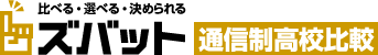 ズバット 通信制高校比較