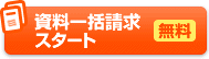 資料一括請求スタート【無料】