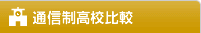 通信制高校比較