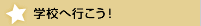 学校へ行こう！