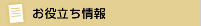 お役立ち情報