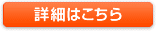 詳細はこちら