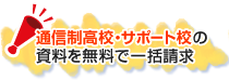 通信制高校・サポート校の資料を無料で一括請求