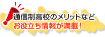 通信制高校のメリットなどお役立ち情報が満載！