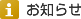お知らせ