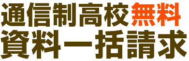 通信制高校無料資料一括請求