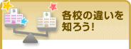 各校の違いを知ろう！