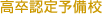 高卒認定予備校