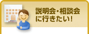 説明会・相談会に行きたい！