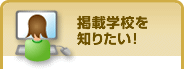 掲載学校を知りたい！