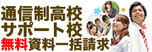 ｽﾞﾊﾞｯﾄ通信制高校比較