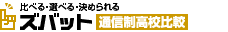 ｽﾞﾊﾞｯﾄ通信制高校比較