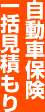 自動車保険一括見積もり