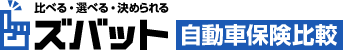 ズバット 自動車保険比較